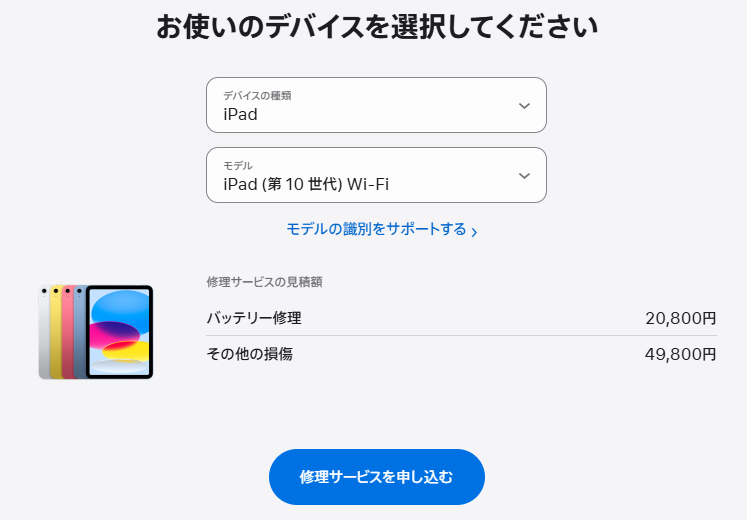 iPadのバッテリー交換費用