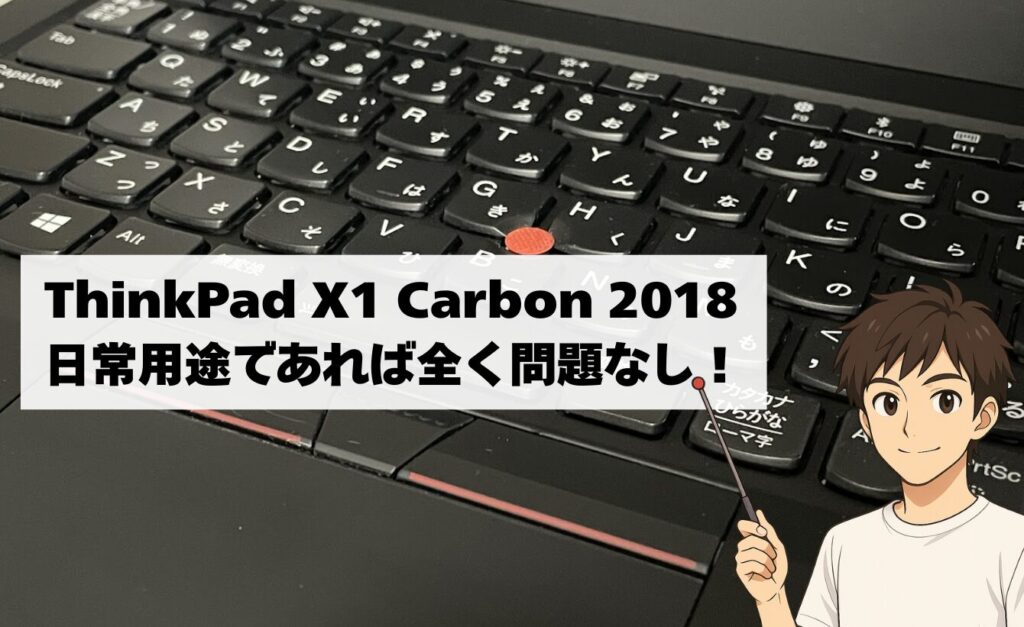 ThinkPad X1 Carbon 2018　日常用途なら全く問題なし