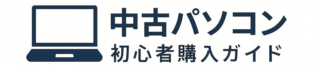 中古パソコン初心者購入ガイド