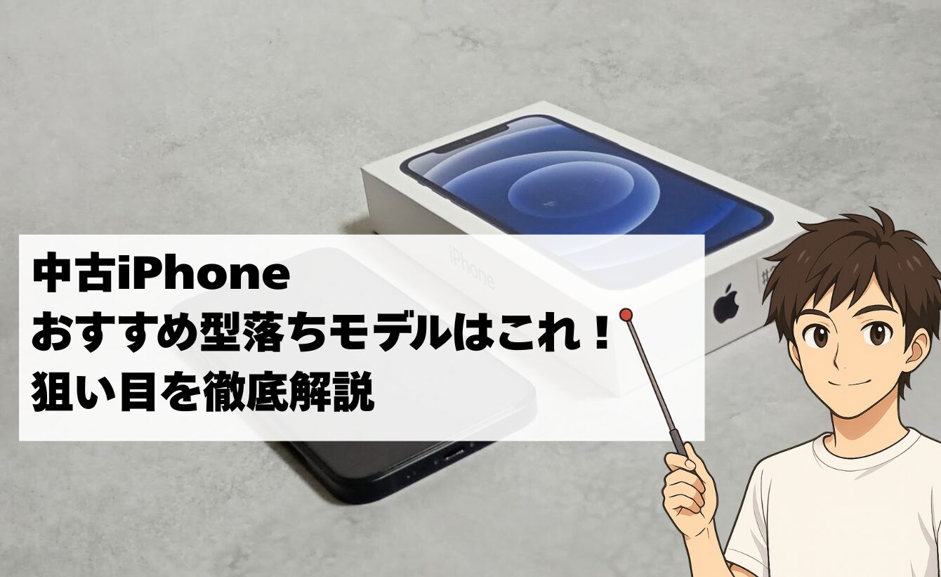 iPhone中古のおすすめ型落ちモデルはこれ！狙い目を徹底解説