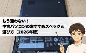 【2026年版】失敗しない中古パソコンのおすすめスペックと選び方