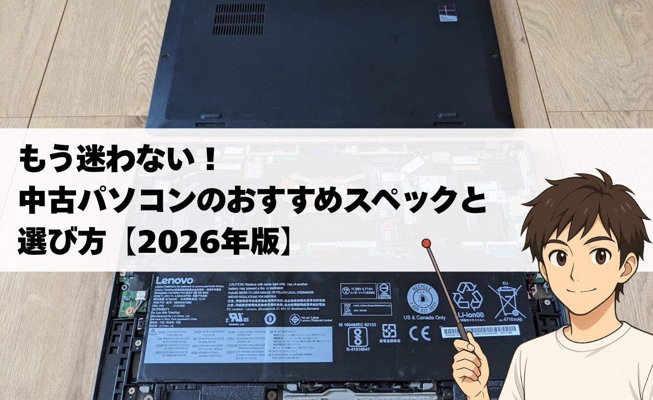 【2026年版】失敗しない中古パソコンのおすすめスペックと選び方