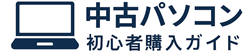 中古パソコン初心者購入ガイド