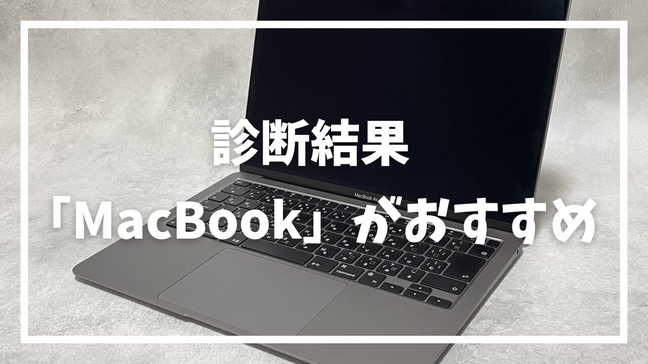診断結果：MacBookがおすすめ