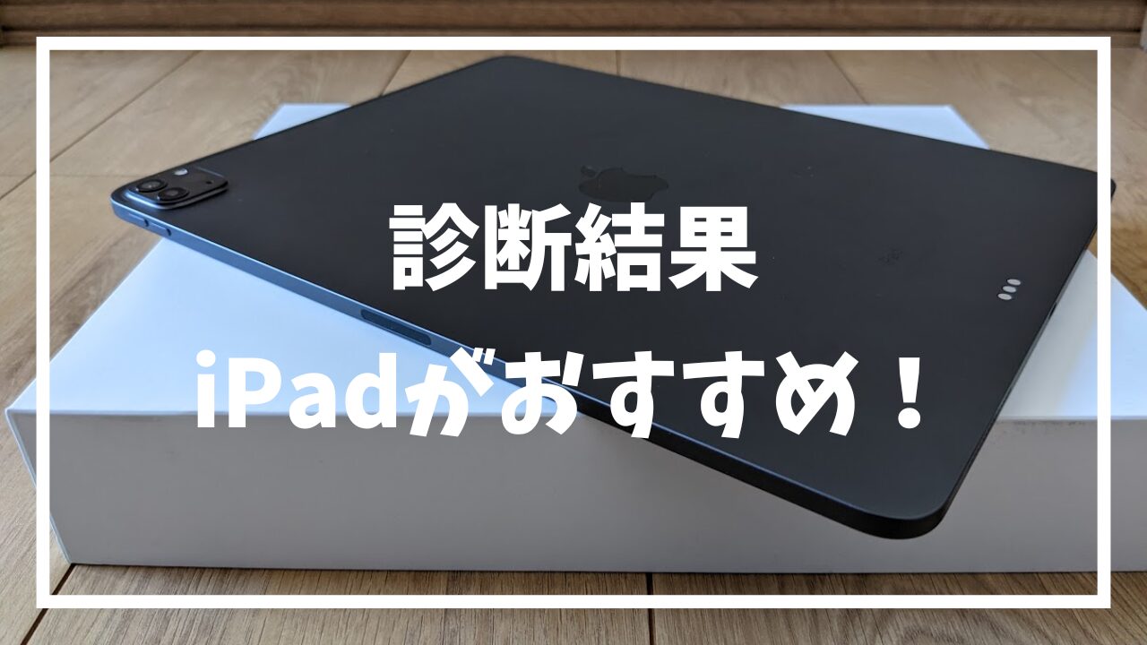 診断結果:iPadがおすすめ