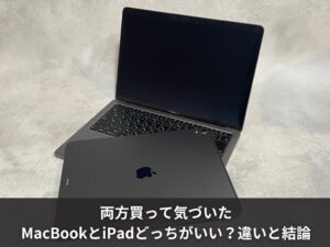 両方買って気づいたMacBookとiPadどっちがいい？違いと結論