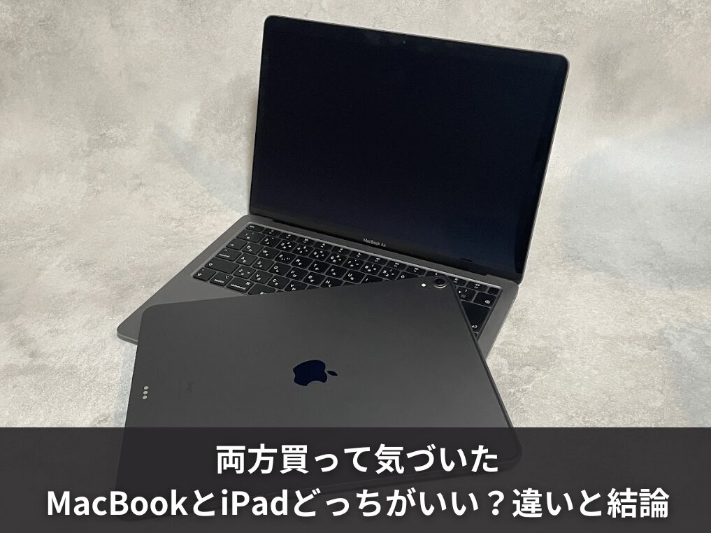 両方買って気づいたMacBookとiPadどっちがいい?違いと結論