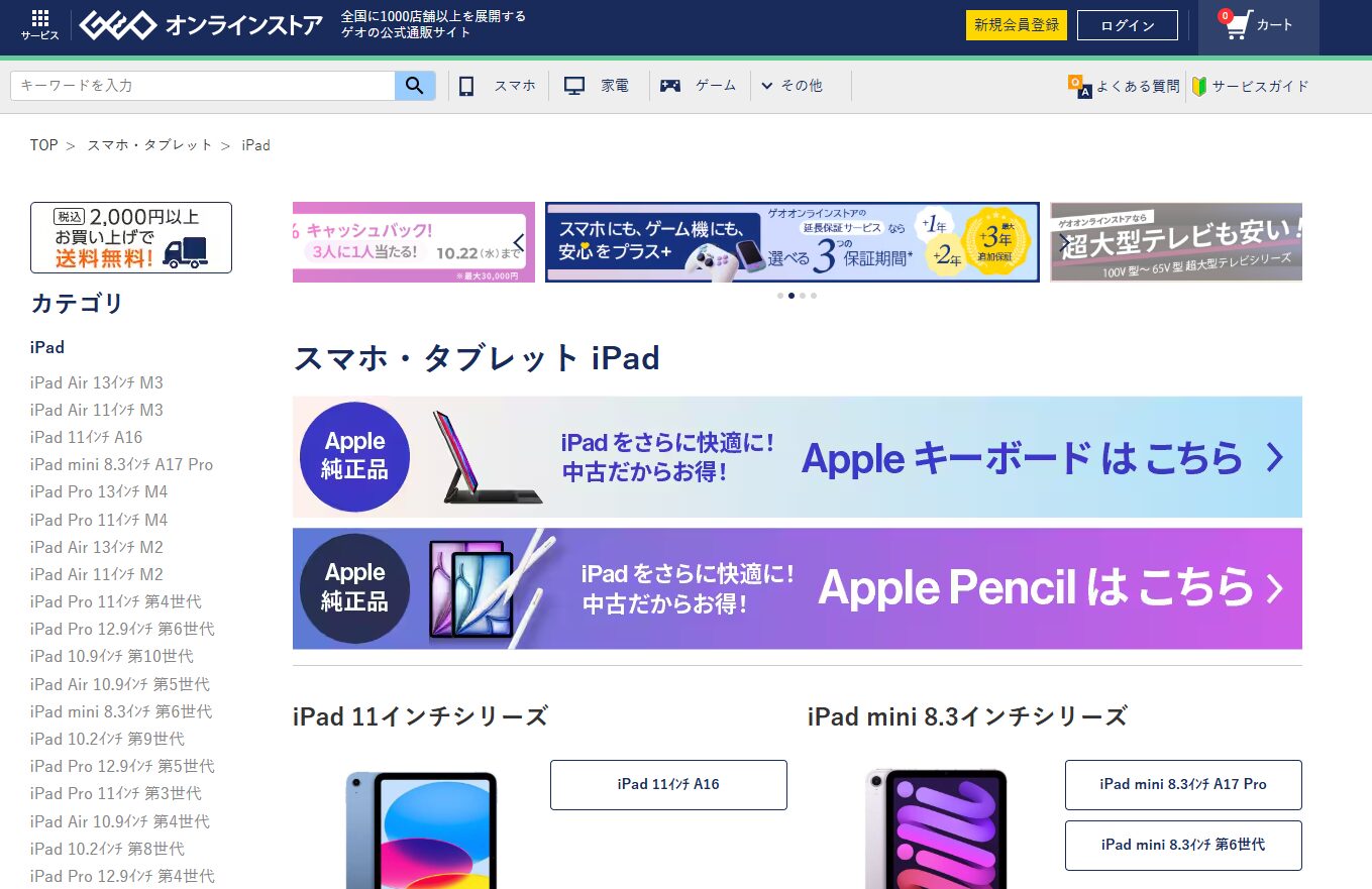 ゲオオンラインストア iPadのページ