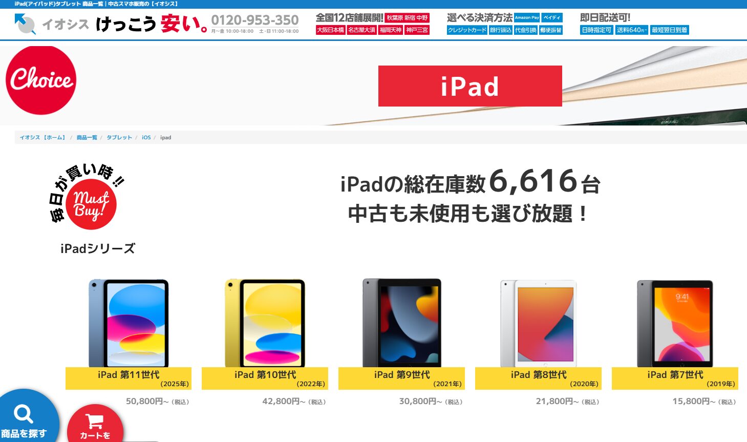イオシス iPadのページ