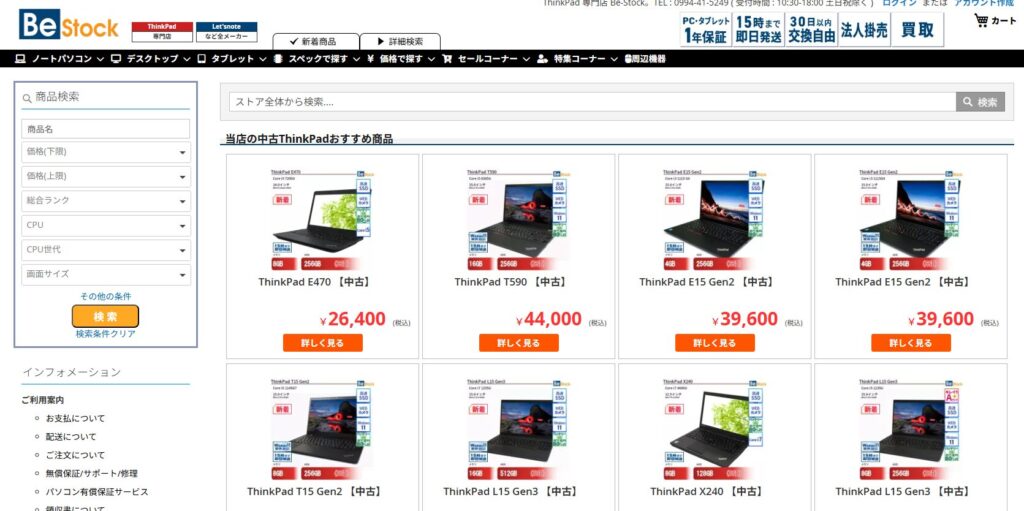 BeStock（ビーストック）のThinkPadのページ