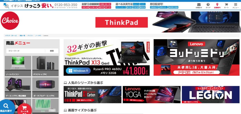 イオシスのThinkPadのページ