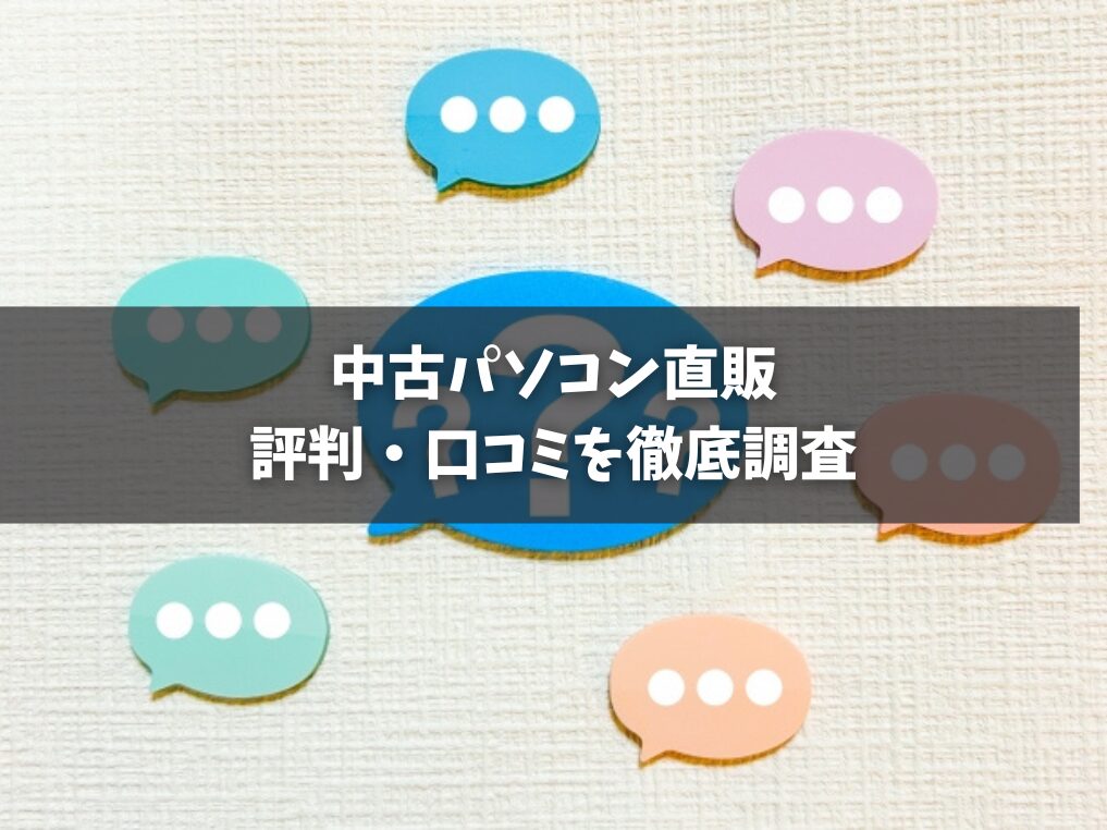 中古パソコン直販の評判・口コミを徹底調査