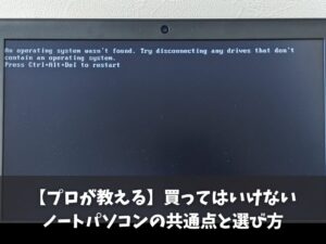 【プロが教える】買ってはいけないノートパソコンの共通点と選び方