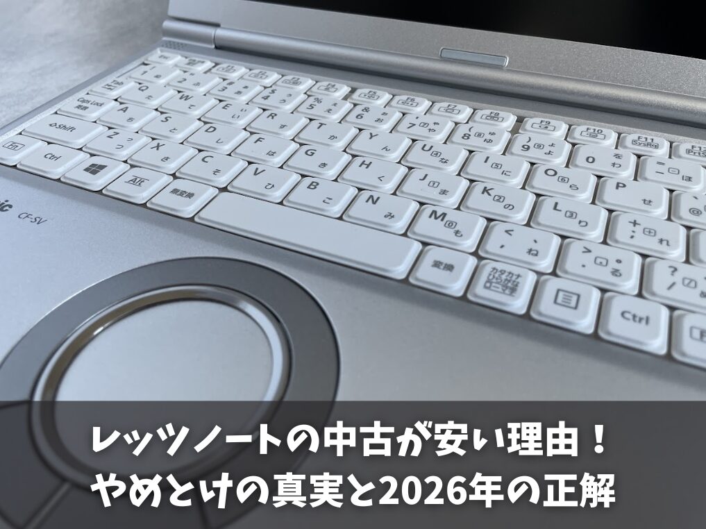 レッツノートの中古が安い理由！やめとけの真実と2026年の正解