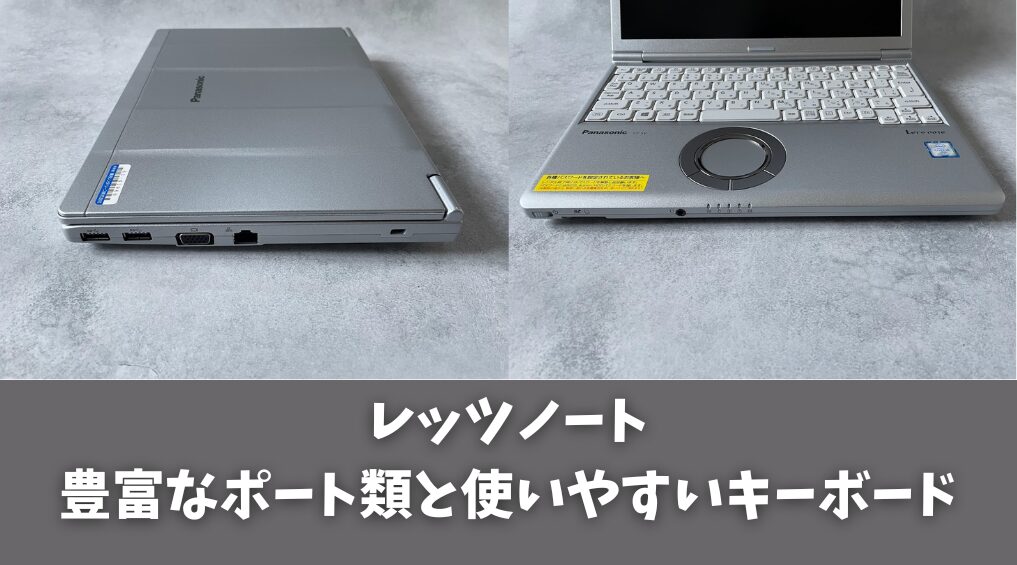 豊富なポート類と使いやすいキーボード