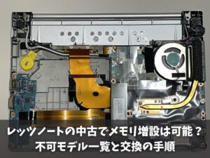 レッツノートの中古でメモリ増設は可能？不可モデル一覧と交換の手順