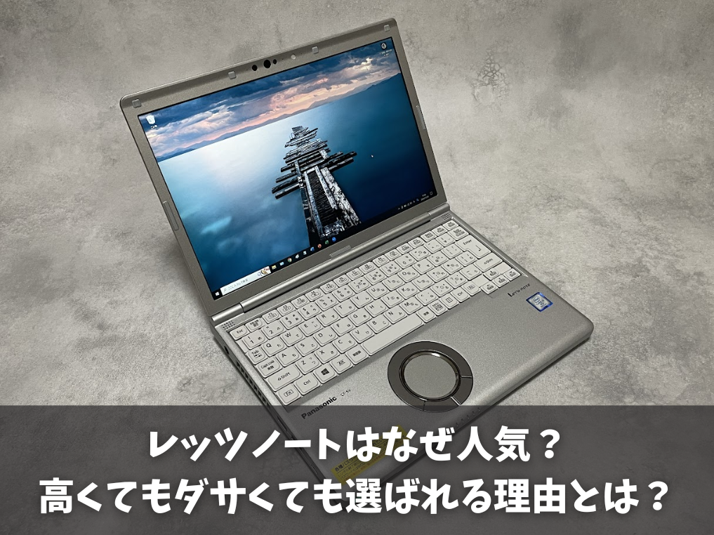 レッツノートはなぜ人気？高くてもダサくても選ばれる理由を徹底解説