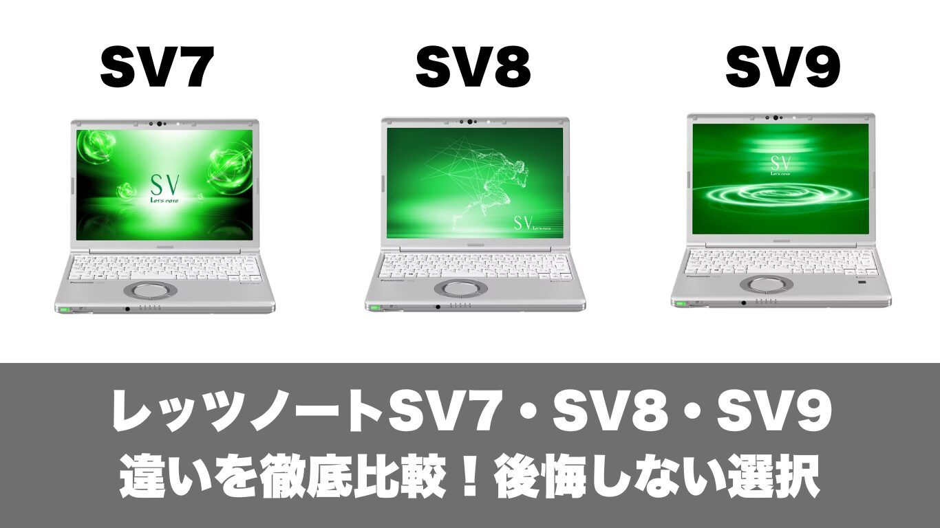 レッツノートSV7・SV8・SV9の違いと後悔しない選択
