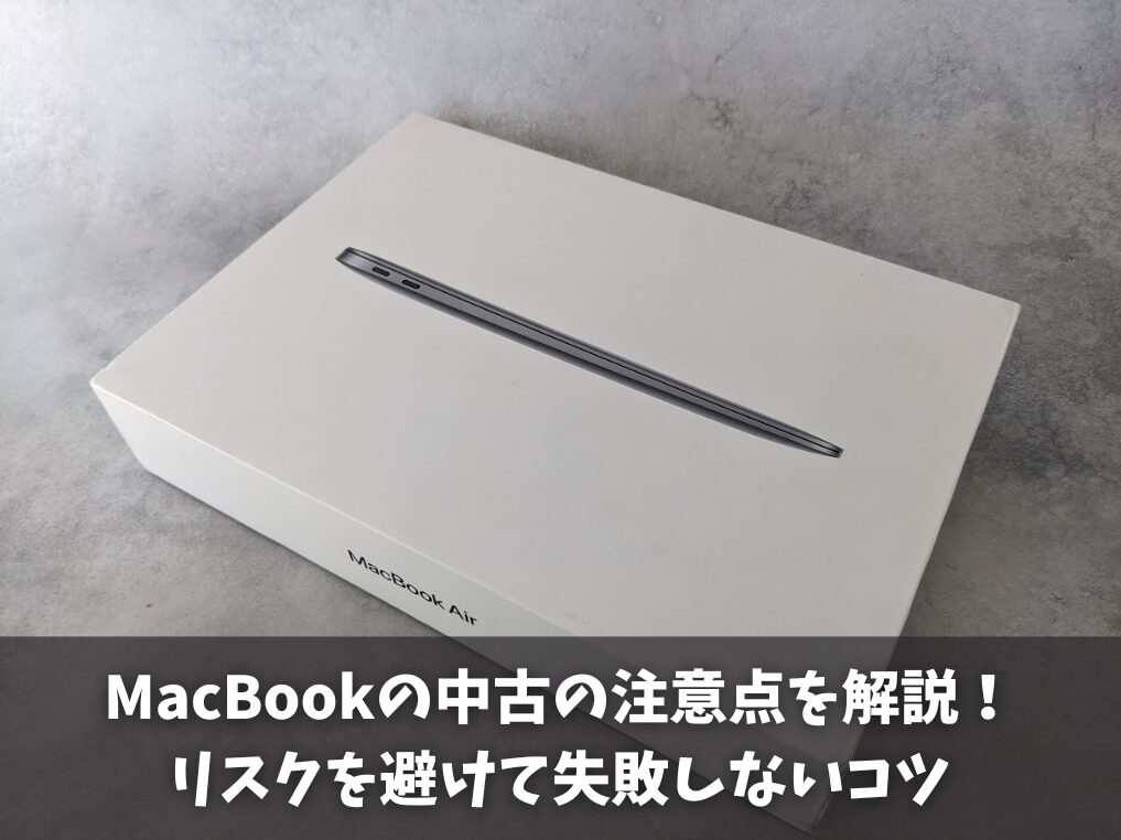 MacBookの中古の注意点を解説！リスクを避けて失敗しないコツ