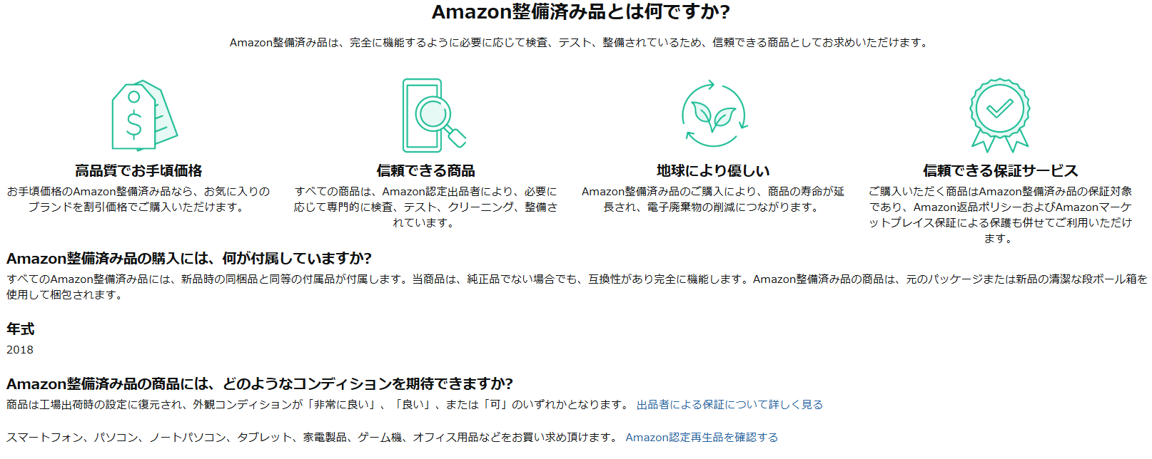 Amazon整備済み品と中古の注意点