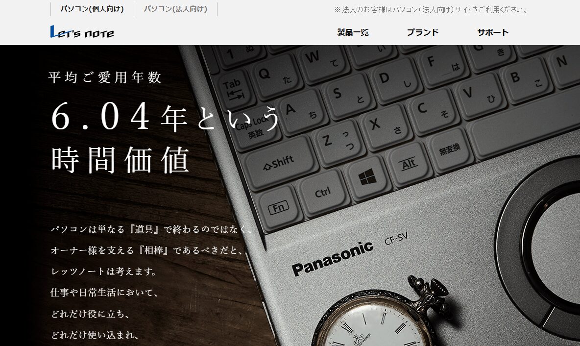 レッツノートの平均愛用年数6.04年という驚異のデータ