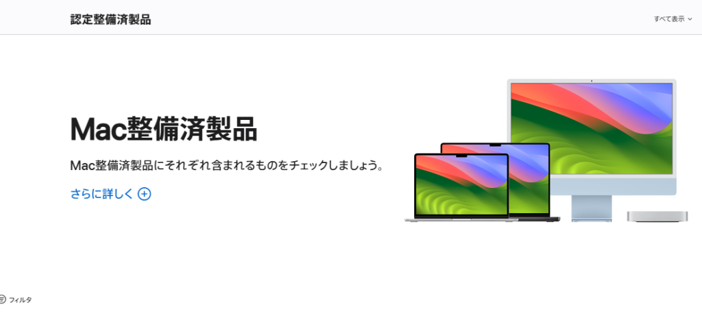 Mac整備済製品