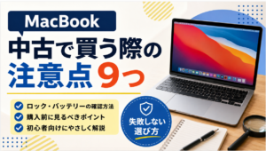 MacBookを中古で買う際の注意点9つ｜ロック・バッテリーの確認方法