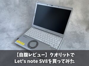 クオリットでLet's note SV8を買ってみた