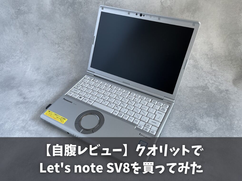 クオリットでLet's note SV8を買ってみた