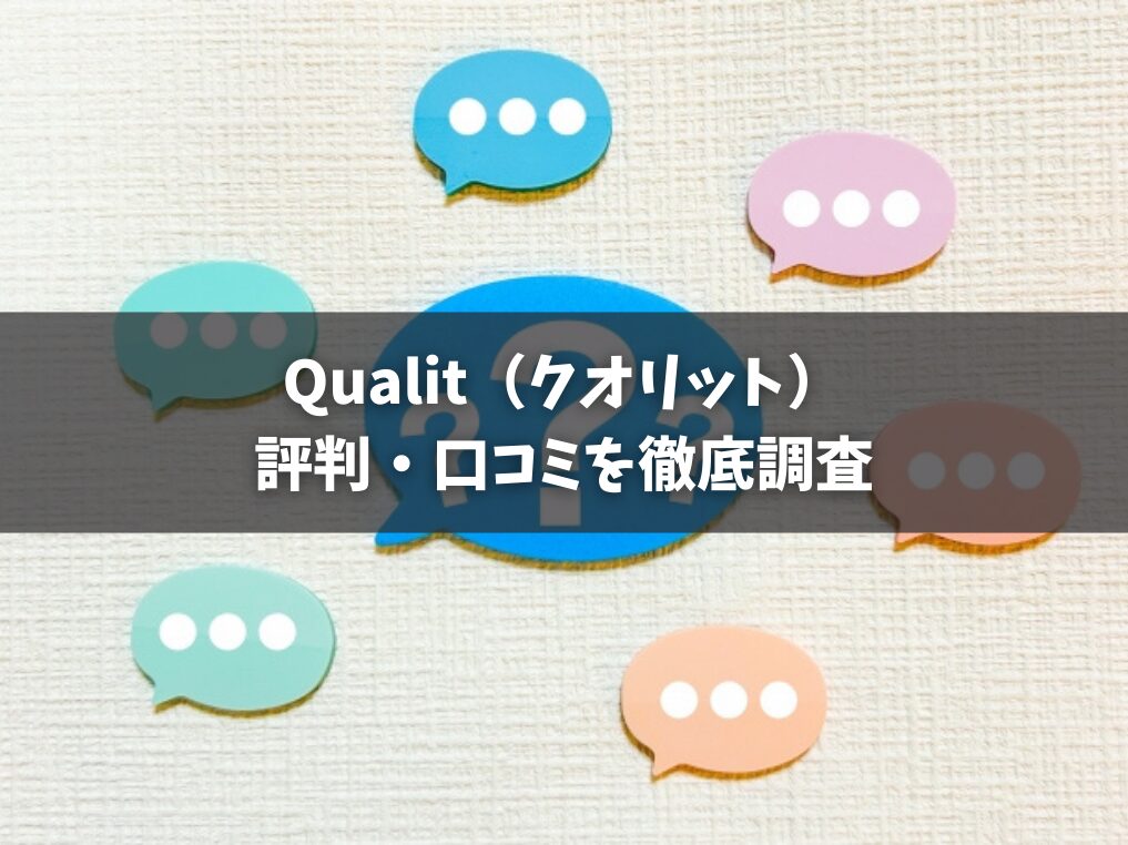 Qualit（クオリット）の評判口コミを徹底調査
