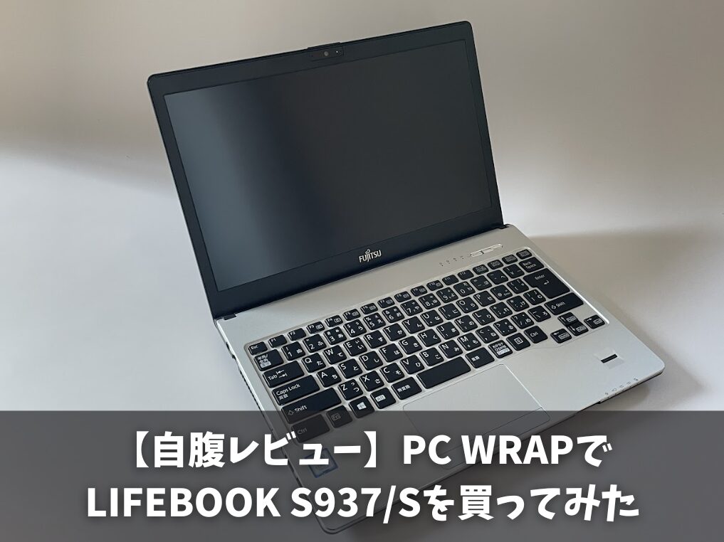 【自腹レビュー】PC WRAPでLIFEBOOK S937/Sを買ってみた