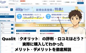 Qualit(クオリット)の口コミ・評判はどう?購入してわかったメリット・デメリット