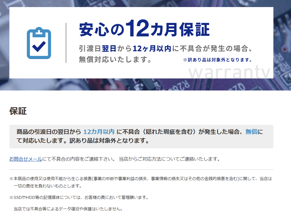 中古でも安心な12ヶ月間の長期無償保証