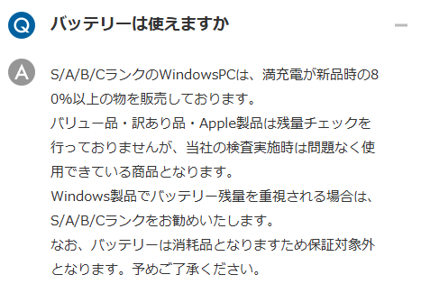 一部商品はバッテリー保証の対象外