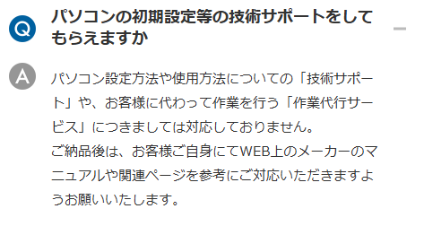 電話や対面での技術サポートがない