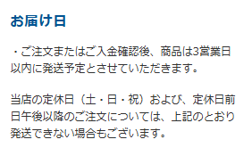 即日発送には対応していない