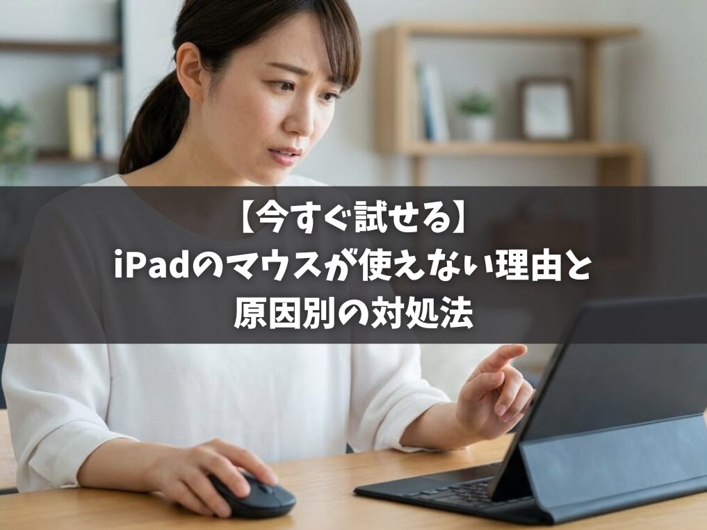 【今すぐ試せる】iPadのマウスが使えない理由と原因別の対処法