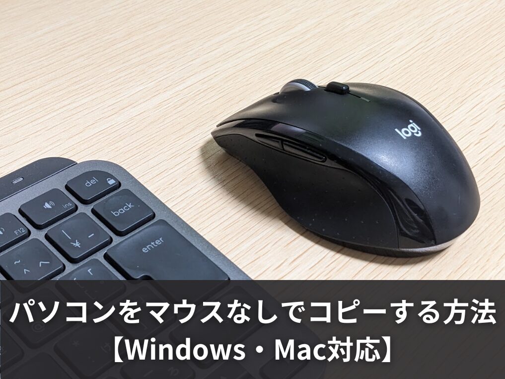 パソコンをマウスなしでコピーする方法【Windows・Mac対応】