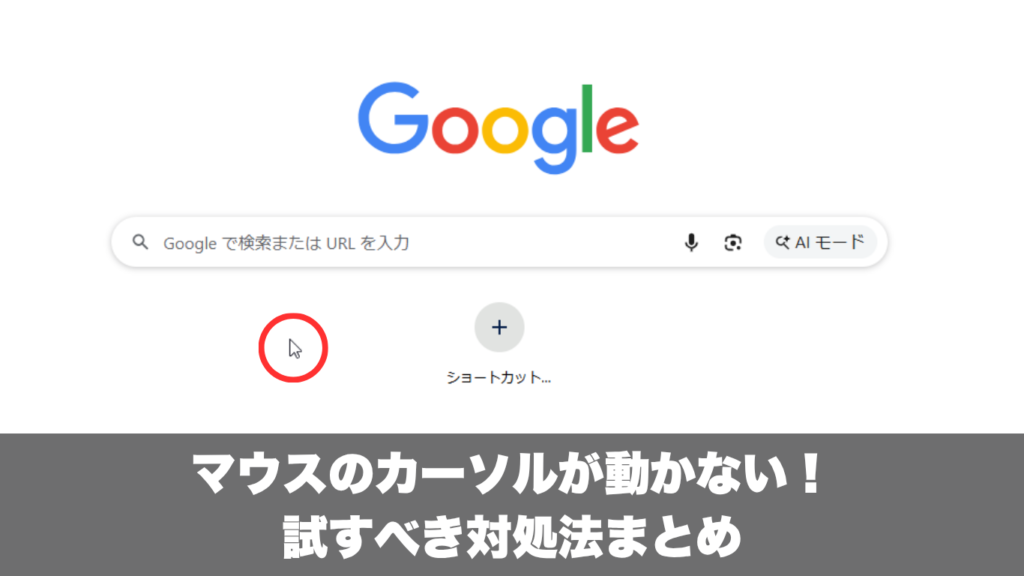 マウスのカーソルが動かない時に試すべき対処法を徹底まとめ