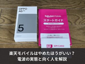 楽天モバイルはやめたほうがいい？電波の実態と向く人を解説