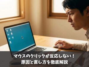 マウスのクリックが反応しない原因と直し方を徹底解説