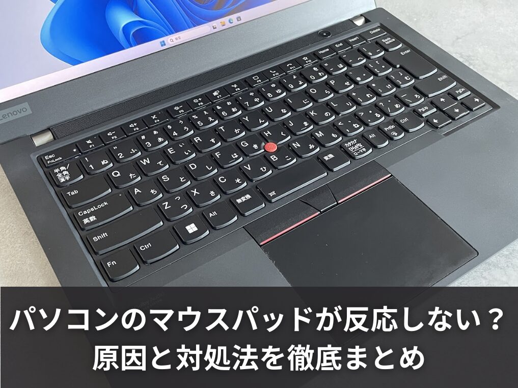 パソコンのマウスパッドが反応しない?原因と対処法を徹底まとめ