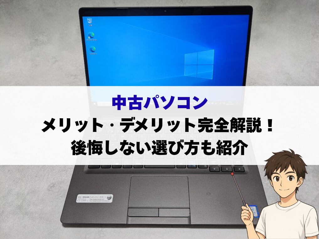 中古パソコンのメリット・デメリットを完全解説!後悔しない選び方も紹介