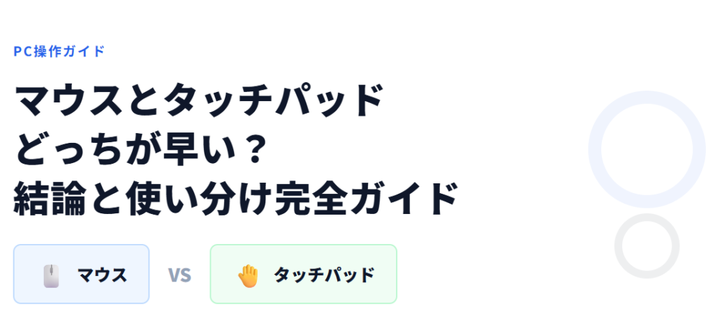 マウスとタッチパッドどっちが早い？結論と使い分け完全ガイド