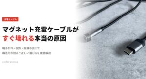 マグネットの充電ケーブルがすぐ壊れる原因と対策・選び方まとめ