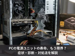 PCの電源ユニットの寿命、もう限界？症状・診断・対処法を解説