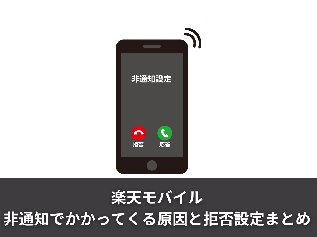 楽天モバイルに非通知でかかってくる原因と拒否設定まとめ
