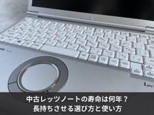 中古レッツノートの寿命は何年？長持ちさせる選び方と使い方