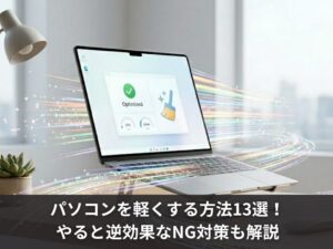パソコンを軽くする方法13選！やると逆効果なNG対策も解説