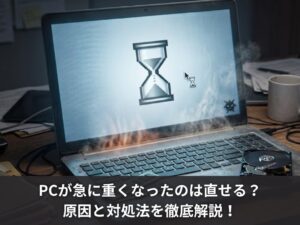PCが急に重くなったのは直せる？原因と対処法を徹底解説！